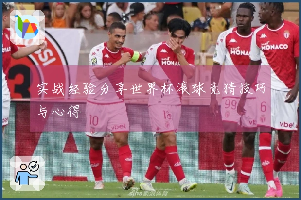 实战经验分享世界杯滚球竞猜技巧与心得