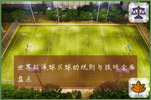 世界杯滚球买球的规则与技巧全面盘点
