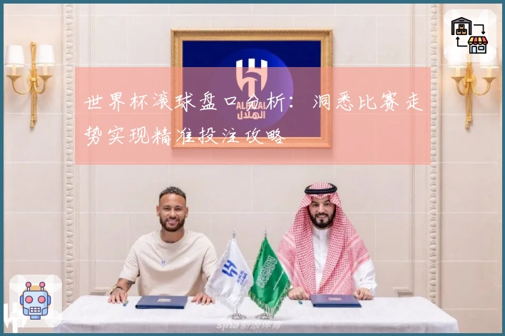 世界杯滚球盘口分析：洞悉比赛走势实现精准投注攻略
