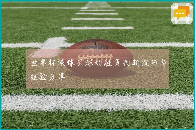 世界杯滚球买球的胜负判断技巧与经验分享